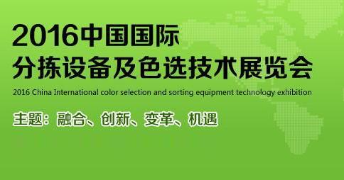 2016中國國際分揀設(shè)備及色選技術(shù)展覽會 m.xzcq.com.cn