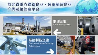 推進(jìn)鋼鐵企業(yè)與裝備制造企業(yè)對(duì)接 m.xzcq.com.cn