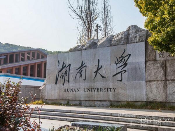 湖南大學 m.xzcq.com.cn
