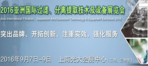 亞洲國際過濾、分離提取技術及設備展覽會 m.xzcq.com.cn