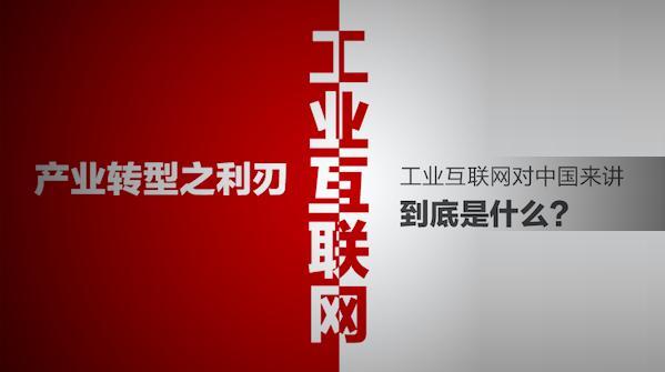 工業互聯網—產業轉型之利刃 m.xzcq.com.cn