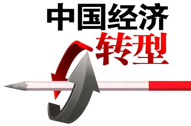 中國經濟轉型對世界至關重要 www.kpzddj.com